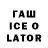 ГАШИШ Ice-O-Lator Jdndhjdhd Bdjejfndjd